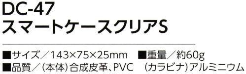 福徳産業 DC-47 スマートケースクリア S 飽きのこないデザイン、質感の良い合皮製スマホが見える、アイフォン対応のS型サイズ※この商品はご注文後のキャンセル、返品及び交換は出来ませんのでご注意下さい。※なお、この商品のお支払方法は、先振込（代金引換以外）にて承り、ご入金確認後の手配となります。 サイズ／スペック